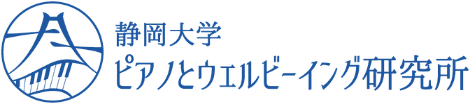 静岡大学ピアノとウェルビーイング研究所