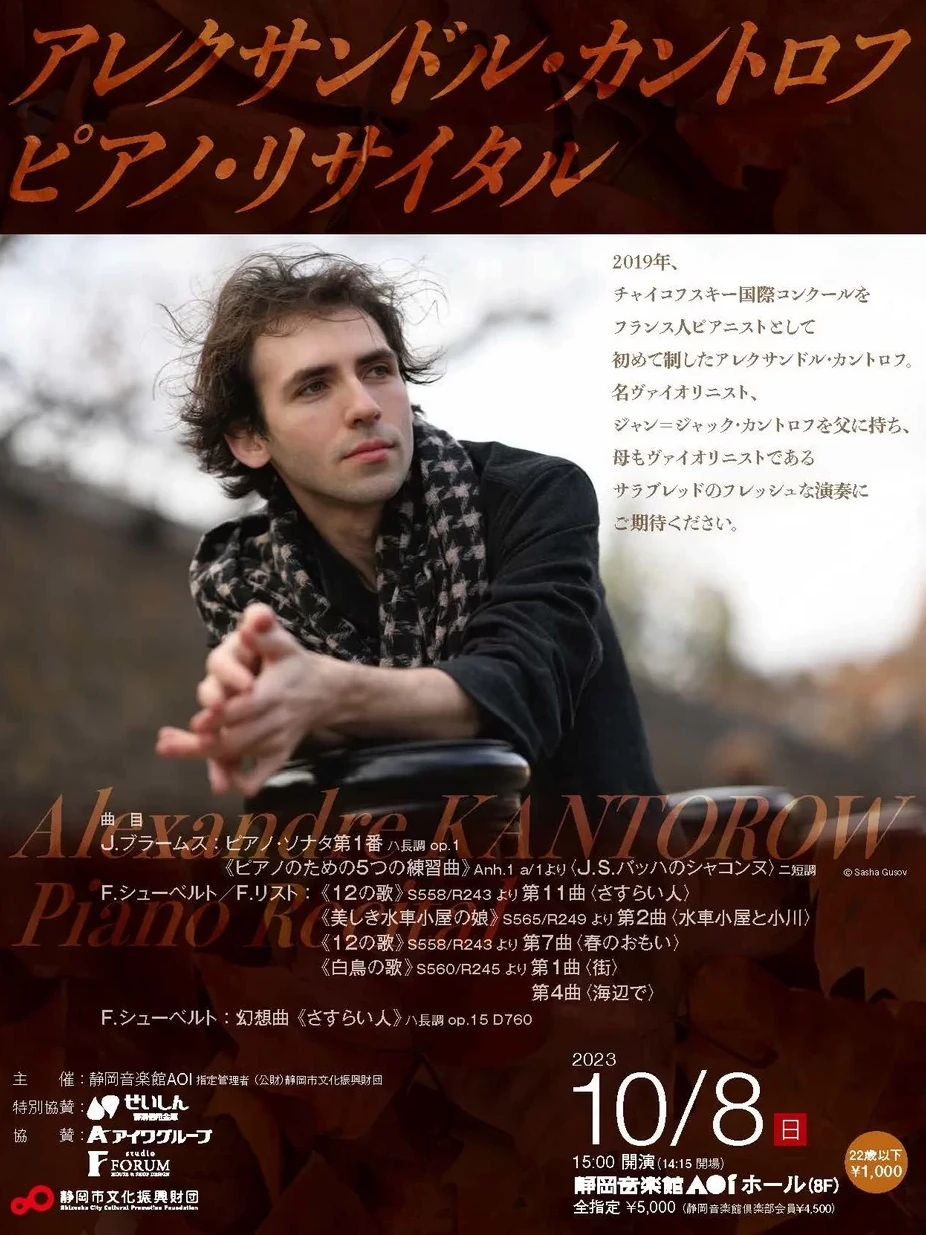 アレクサンドル・カントロフ ピアノ・リサイタル(静岡音楽館AOI)