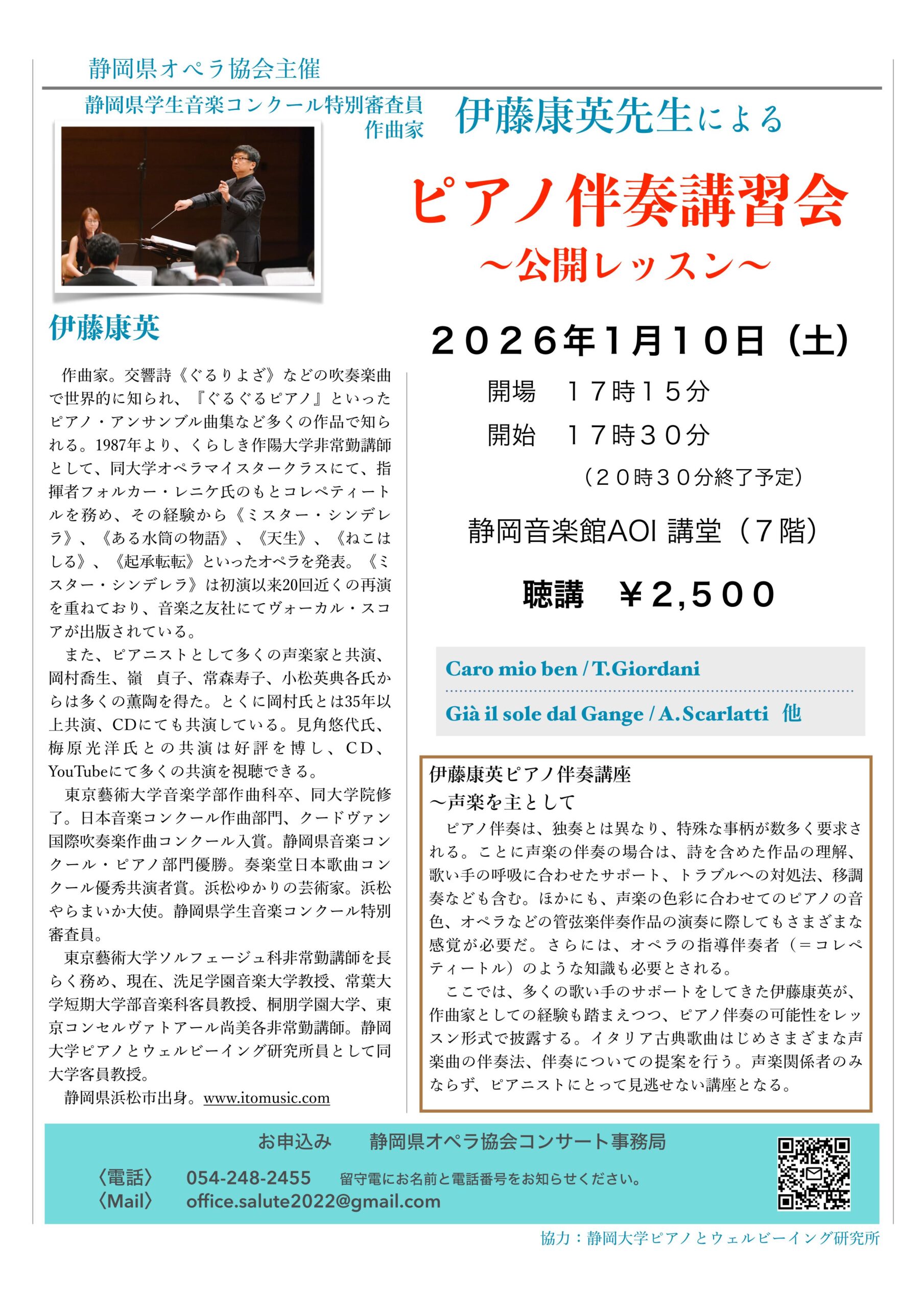 伊藤康英ピアノ伴奏講習会 公開レッスン チラシ